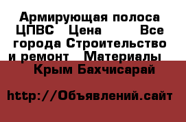 Армирующая полоса ЦПВС › Цена ­ 80 - Все города Строительство и ремонт » Материалы   . Крым,Бахчисарай